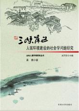 三峡库区人居环境建设 社会学问题研究 黄勇02.jpg