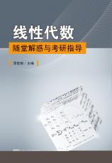 线性代数随堂解惑与考研指导（马彦）_2345看图王.jpg