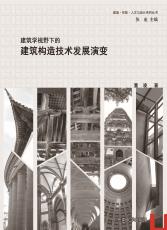 建筑学视野下的建筑构造技术发展演变_副本.jpg